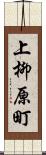 上柳原町 Scroll