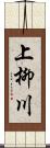 上柳川 Scroll