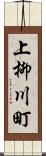 上柳川町 Scroll