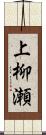 上柳瀬 Scroll