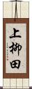 上柳田 Scroll