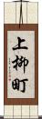 上柳町 Scroll