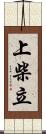 上柴立 Scroll