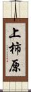 上柿原 Scroll