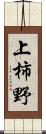 上柿野 Scroll