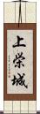 上栄城 Scroll