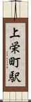 上栄町駅 Scroll