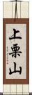 上栗山 Scroll