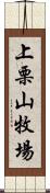 上栗山牧場 Scroll