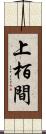 上栢間 Scroll