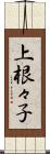 上根々子 Scroll