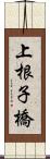 上根子橋 Scroll