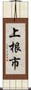 上根市 Scroll