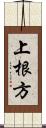 上根方 Scroll