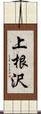 上根沢 Scroll