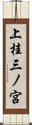 上桂三ノ宮 Scroll