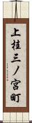 上桂三ノ宮町 Scroll