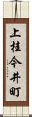 上桂今井町 Scroll
