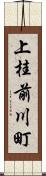 上桂前川町 Scroll