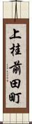 上桂前田町 Scroll