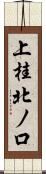 上桂北ノ口 Scroll