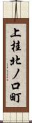 上桂北ノ口町 Scroll