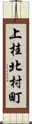 上桂北村町 Scroll