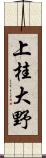 上桂大野 Scroll