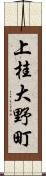 上桂大野町 Scroll