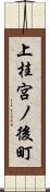 上桂宮ノ後町 Scroll