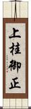 上桂御正 Scroll