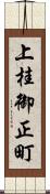 上桂御正町 Scroll