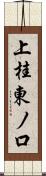 上桂東ノ口 Scroll