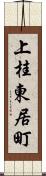 上桂東居町 Scroll