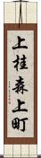上桂森上町 Scroll