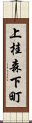 上桂森下町 Scroll