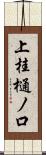 上桂樋ノ口 Scroll