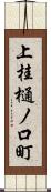 上桂樋ノ口町 Scroll