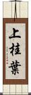 上桂葉 Scroll