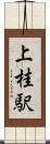 上桂駅 Scroll