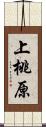 上桃原 Scroll