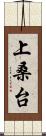 上桑台 Scroll
