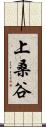 上桑谷 Scroll