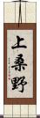 上桑野 Scroll
