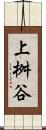 上桝谷 Scroll