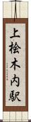 上桧木内駅 Scroll