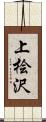 上桧沢 Scroll