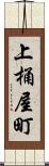 上桶屋町 Scroll