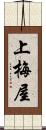 上梅屋 Scroll