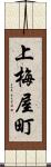 上梅屋町 Scroll